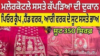 ਮਲੇਰਕੋਟਲੇ ਸਸਤੇ ਕੱਪੜਿਆ ਦੀ ਦੁਕਾਨ ।Malerkotla Clothes Market ।Malerkotla bazaar