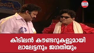 കിടിലൻ കൗണ്ടറുകളുമായി  ലാലേട്ടനും ജഗതിയും | Mohabbath Stage Show | Comedy Skit