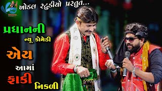 Pandit Ane Pradhan Ni Comedy // Manekvada Ramamndal