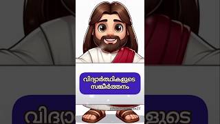 വിദ്യാർത്ഥികളുടെ സങ്കീർത്തനം... #hopefromheaven #studentsprayermalayalam #christianprayer #shorts