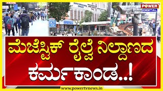 Bengaluru KSR Railway Station Majestic: ಮೆಜೆಸ್ಟಿಕ್​ ರೈಲ್ವೆ ನಿಲ್ದಾಣದ ಕರ್ಮಕಾಂಡ..! | Power TV News