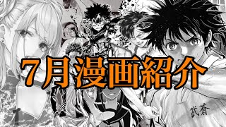 【漫画購入紹介】7月に買ったマンガを紹介していくよ～