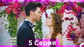 Любовь Логика Месть 5 Серия (Русский Дубляж) ПОЛНАЯ