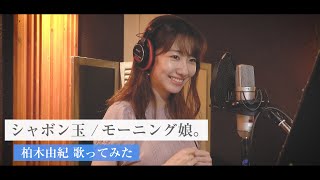 【シャボン玉】モーニング娘。大ファンの柏木由紀が本気で歌ってみた