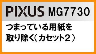 つまっている用紙を取り除く（カセット2）(MG7730)【キヤノン公式】