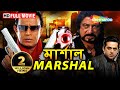 Marshal (HD) | Mithun Chakraborty | Charulata | Shakti Kapoor | মিঠুন চক্রবর্তীর অ্যাকশন সিনেমা