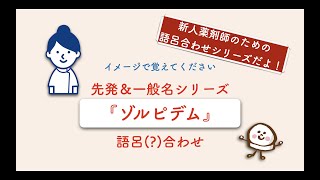 新人薬剤師のための語呂合わせシリーズ(ゾルピデム)