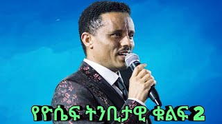 የዮሴፍ ትንቢታዊ ቁልፍ 2 #ከ1 የቀጠለ