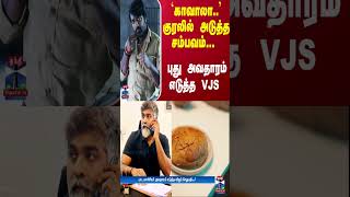 `காவாலா..' குரலில் அடுத்த சம்பவம்... புது அவதாரம் எடுத்த VJS | Kaavaalaa