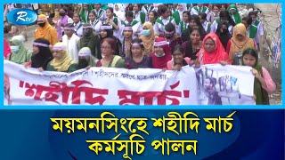 ছাত্র জনতার আন্দোলনে নিহত শহীদদের স্মরণে ময়মনসিংহে শহীদি মার্চ কর্মসূচি পালন | Rtv News