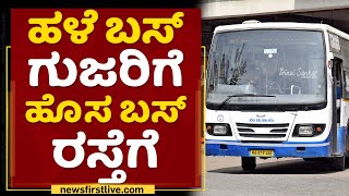 ಶೀಘ್ರದಲ್ಲಿ ಗುಜರಿಗೆ ಸೇರಲಿವೆ 800 BMTC ಬಸ್​ಗಳು | NewsFirst Kannada