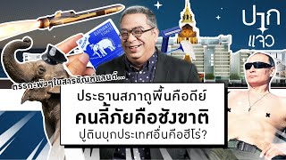 วิโรจน์ขอ #ปากแจ๋ว : ตรรกะพังๆในสารขัณฑ์แลนด์… | 24 ก.พ.65