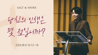 당신의 인생은 몇 점입니까? (고린도후서 10:12-18) 2021년 3월 21일 온누리교회 SNS 청년부 원유경 목사 설교 (기도회 포함)