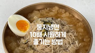 (🚨 이 시림 주의) 『냉면을 냉면답게!』 둥지냉면 10배 시원하게 즐기는 방법!