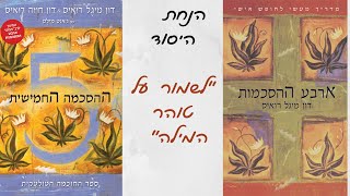 ארבע ההסכמות - הנחת יסוד לשמור על טוהר המילה