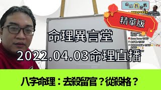 2022.04.03命理直播精華版：去殺留官？從殺格？