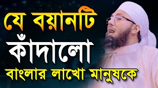 যে বয়ানটি কাঁদালো বাংলার লাখো মানুষকে। মুফতী আব্দুর রব ফরিদী 01725391158