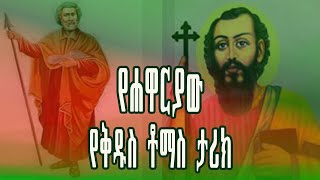 #የሐዋርያው# የቅዱስ #ቶማስ #ታሪክ #ክፍል# አንድ