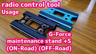 [Useful radio control tool] G-Force maintenance stand +S (ON-Road)(OFF-Road)