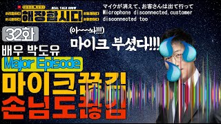 [🍾해장합시다🥣] 탤런트_박도유 *오디오 끊김 손님도 끊김* // マイクが消えて、お客さんは出て行って