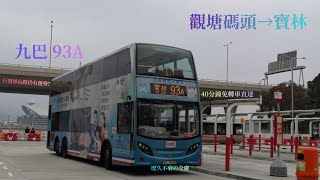 [ 寶林山路逍遙遊 ] 九巴 KMB 93A @ SC 7905 (ATENU40) 觀塘碼頭→寶林總站 原速行車傳記Ep. 21