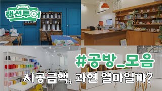 공방, 이정도 금액이면 창업 가능!👍🏻 #공방｜인테리어젠틀맨