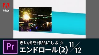 【Premiere Pro入門】思い出を作品にしよう 11/12 エンドロール(2)｜－アドビ公式－