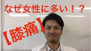 なぜ「女性」は変形性膝関節症になりやすい？