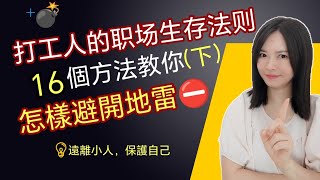 打工人的職場生存法則：16個方法教你怎樣避開地雷！（下）遠離小人，保護自己 【Kim Learning]