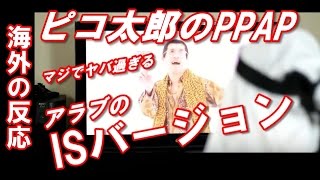 【海外の反応】ロシア人「ピコ太郎のPPAPをアラブ人が見た結果がマジでヤバ過ぎる‥」