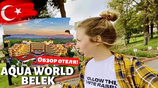 Отель AQUA WORLD BELEK 5 ВСЁ ВКЛЮЧЕНО!