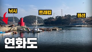 낚시와 트래킹까지 완벽한 섬 | 통영 연화도