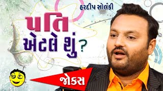 પતિ એટલે શુ?  |  Gujarati New Comedy Video | Gujarati Jokes Video | Hardip Solanki