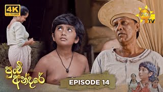 Punchi Andare - පුංචි අන්දරේ | Episode 14 | 2024-03-06 | Hiru TV