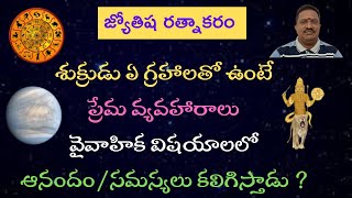 శుక్రుడు ఏ గ్రహాలతో ఉంటే ప్రేమ వ్యవహారాలు వైవాహిక విషయాలలో ఆనందం/సమస్యలు కలిగిస్తాడు?Venus Marriage