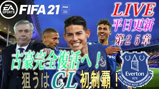 【FIFA21】チーム初のCL制覇へ！古豪率いるアンチェロッティが動く！？#25 【ラティ】