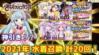 【きららファンタジア】期間限定2021水着キャラクターピックアップ召喚第1弾と第2弾で計20回召喚！！神引きした？！