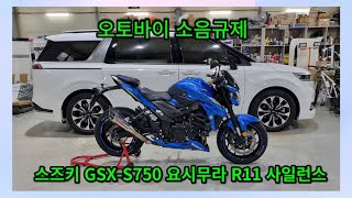 오토바이 소음규제  배기음맛집 스즈키GSX-S750 요시무라 슬립온R11 사일런스끼면 벌어지는일