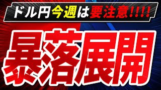 【暴落要注意】ドル円今週意識したいポイントを徹底解説します【FX為替】【投資予想】【日本株】