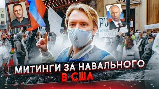 Митинги за Навального в Америке