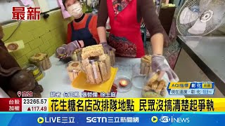 花生糖名店改排隊地點 民眾沒搞清楚起爭執! 門市排隊影響交通! 花生糖名店 改巷子領貨｜記者 何正鳳 張哲儒 徐士庭｜消費報你知20250120｜三立新聞台