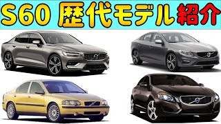 【S60 歴代モデル】 【紹介】