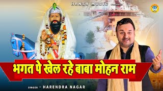 मोहन राम बाबा भजन -  भगत पे खेल रहे बाबा मोहन राम | MOHAN BABA KA BHAJAN \\ HARENDRA NAGAR BHAJAN