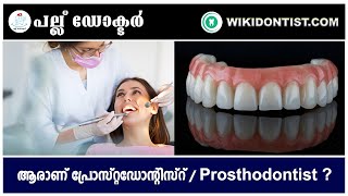 ആരാണ് പ്രോസ്റ്റഡോന്റിസ്റ്  ? Prosthodontist