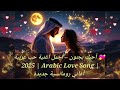 💖 أحبك بجنون – أجمل أغنية حب عربية 2025 arabic love song أغاني رومانسية جديدة