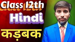 कक्षा 12 hindi/ ओ सदानीरा ऑब्जेक्टिव / बिलकुल आसान  तरीके से