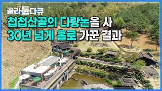 가히 ‘우리나라에서 가장 아름다운 사찰’이라고 불릴 만한곳│31년째 스님 홀로 가꾸고 있는 지리산 웅석봉 기슭 정원 ‘수선사’│한국기행│#골라듄다큐