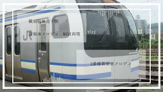 [MIDI再現]横須賀線逗子駅新発車メロディ