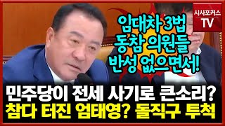 엄태영, 전세사기 두고 정부 비판한 민주당에 임대차 3법 거론해 돌직구 투척