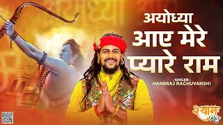 Hansraj Raghuwanshi | Ayodhya Ram Mandir Song 2024 | Latest